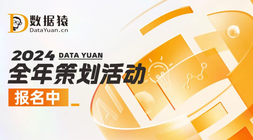 【合作報名】數據猿2024年度三大媒體策劃活動正式開啟